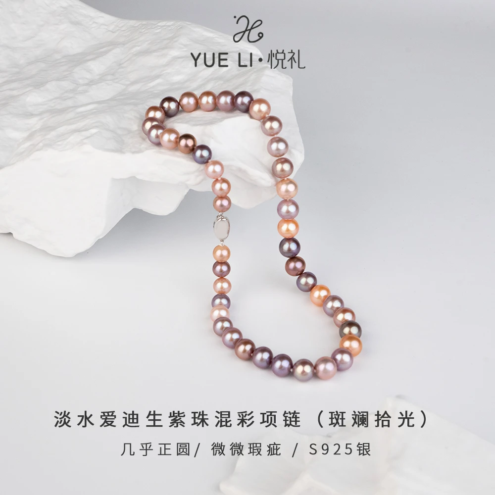 【悦礼】【斑斓拾光】淡水有核紫珠混彩9-12mm项链 S925银