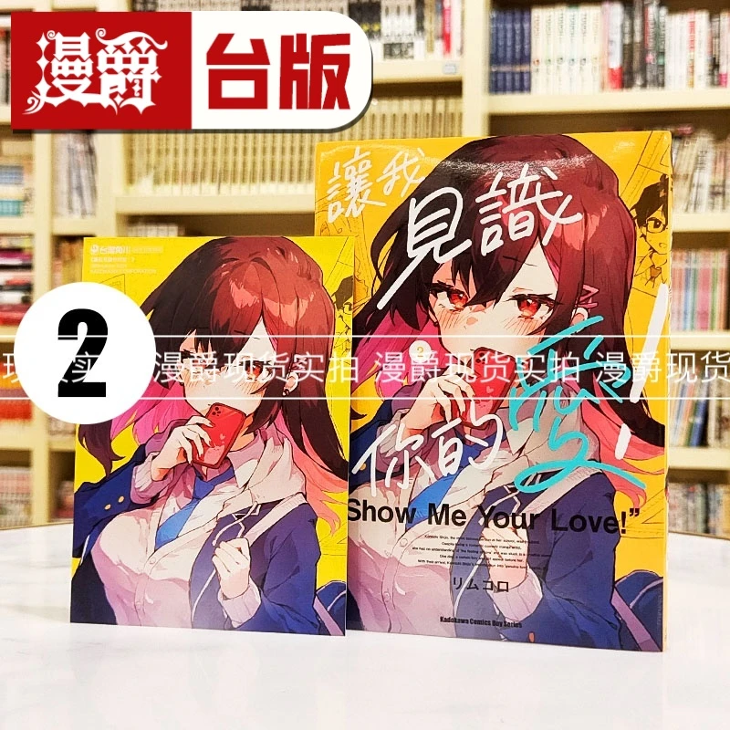 现货 漫爵 让我见识你的爱2 台版漫画书 角川 リムコロ  进口原版
