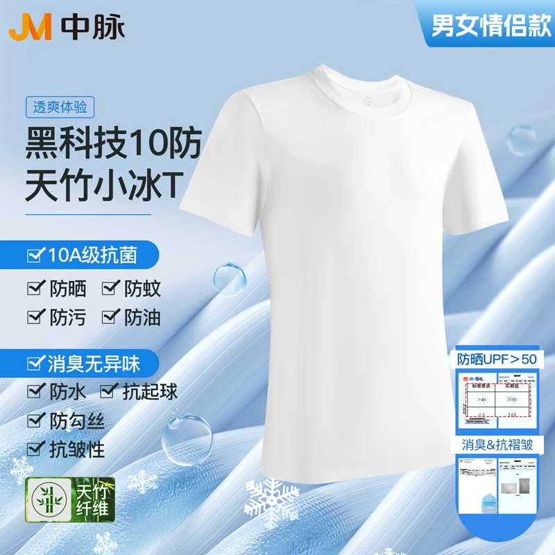 JM/中脉黑科技10防面料天竹纤维无痕压胶小冰T男女同款9654