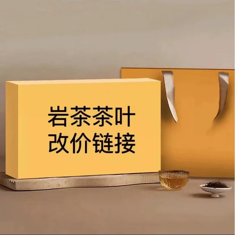 武夷岩茶改价链接（以直播间为准）