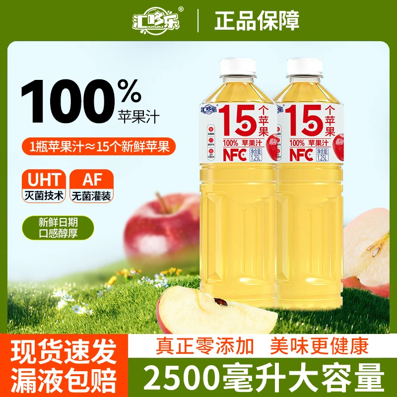 【快乐畅饮】100%NFC苹果汁饮料香甜可口1.25L*2大瓶畅饮装特惠便