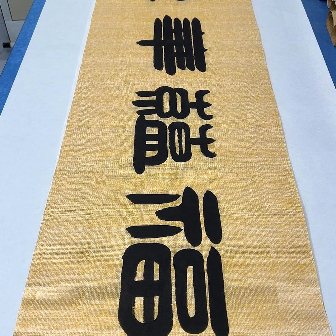 书法纯手写 180✖️48 书协袁敬春