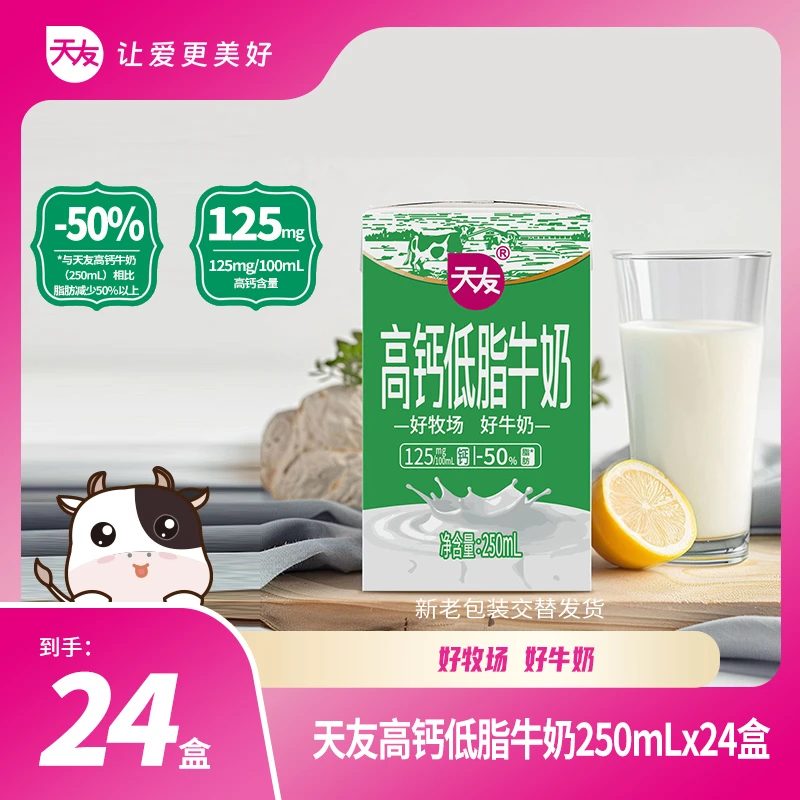 【重庆天友】天友高钙低脂牛奶250ml*24