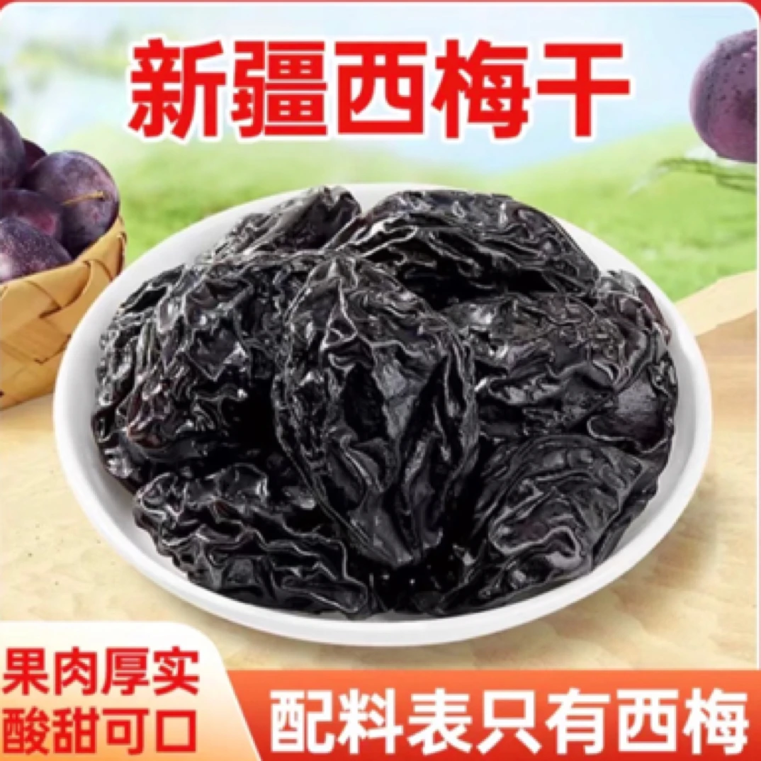 【买半斤送半斤】新货西梅干酸甜可口