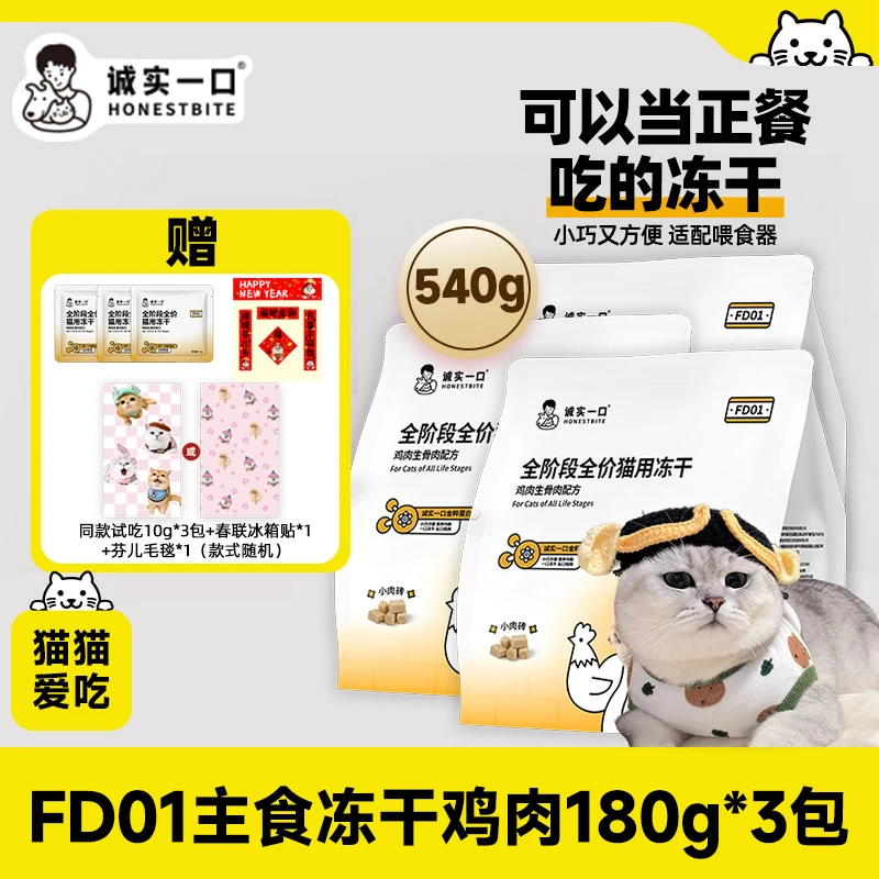 【主食冻干】诚实一口FD01全价猫用主食冻干鸡肉原切冻干宠物食品