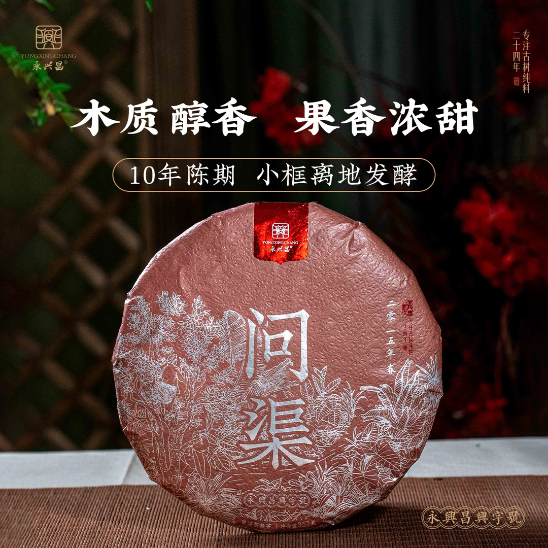 【四周年庆】【提装】2015问渠(易武醇韵)357g饼 普洱茶 熟茶