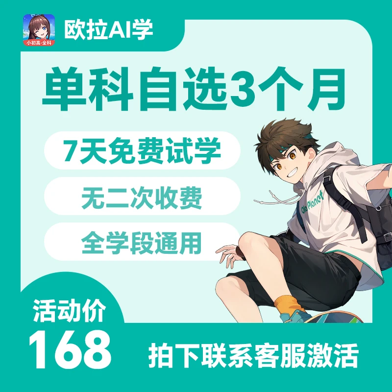 【欧拉AI学】单科自选90天会员