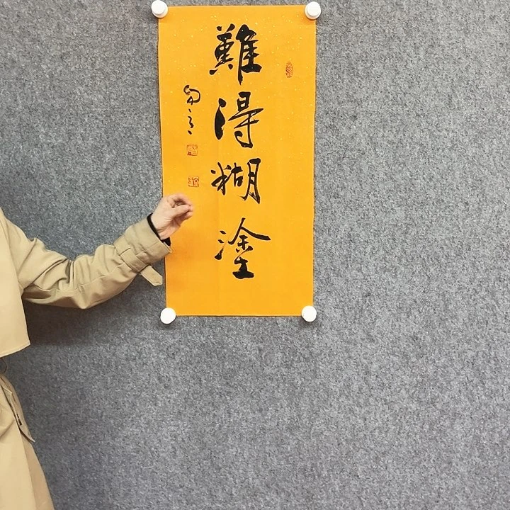 书法难得糊涂书法作品