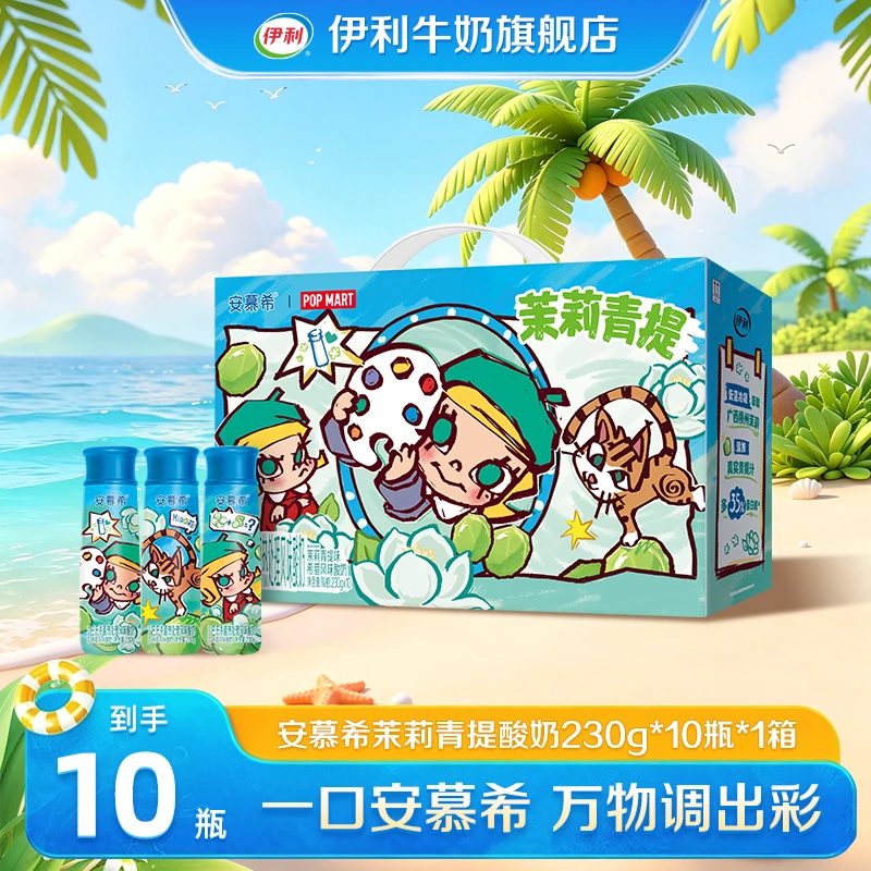 6月 安慕希酸奶Molly联名茉莉青提酸奶230g*10瓶*1箱
