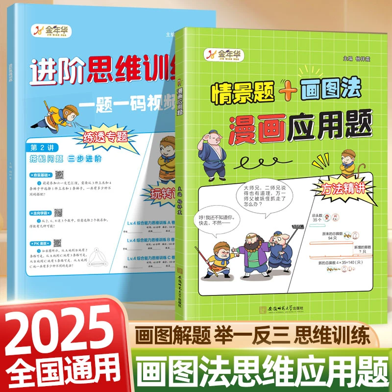 小学数学画图法漫画应用题一二三四五六年级数学思维训练情景题