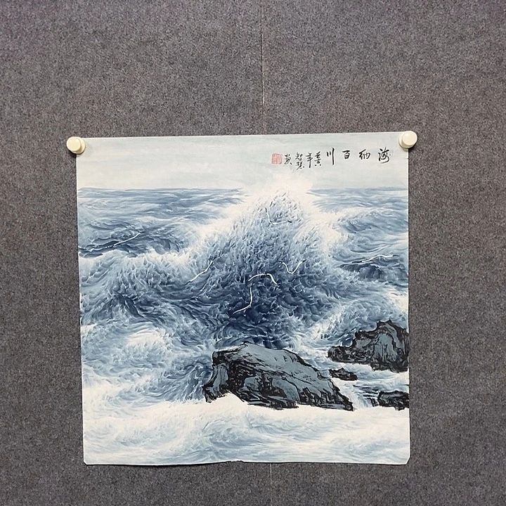 国画四尺斗方大海一幅