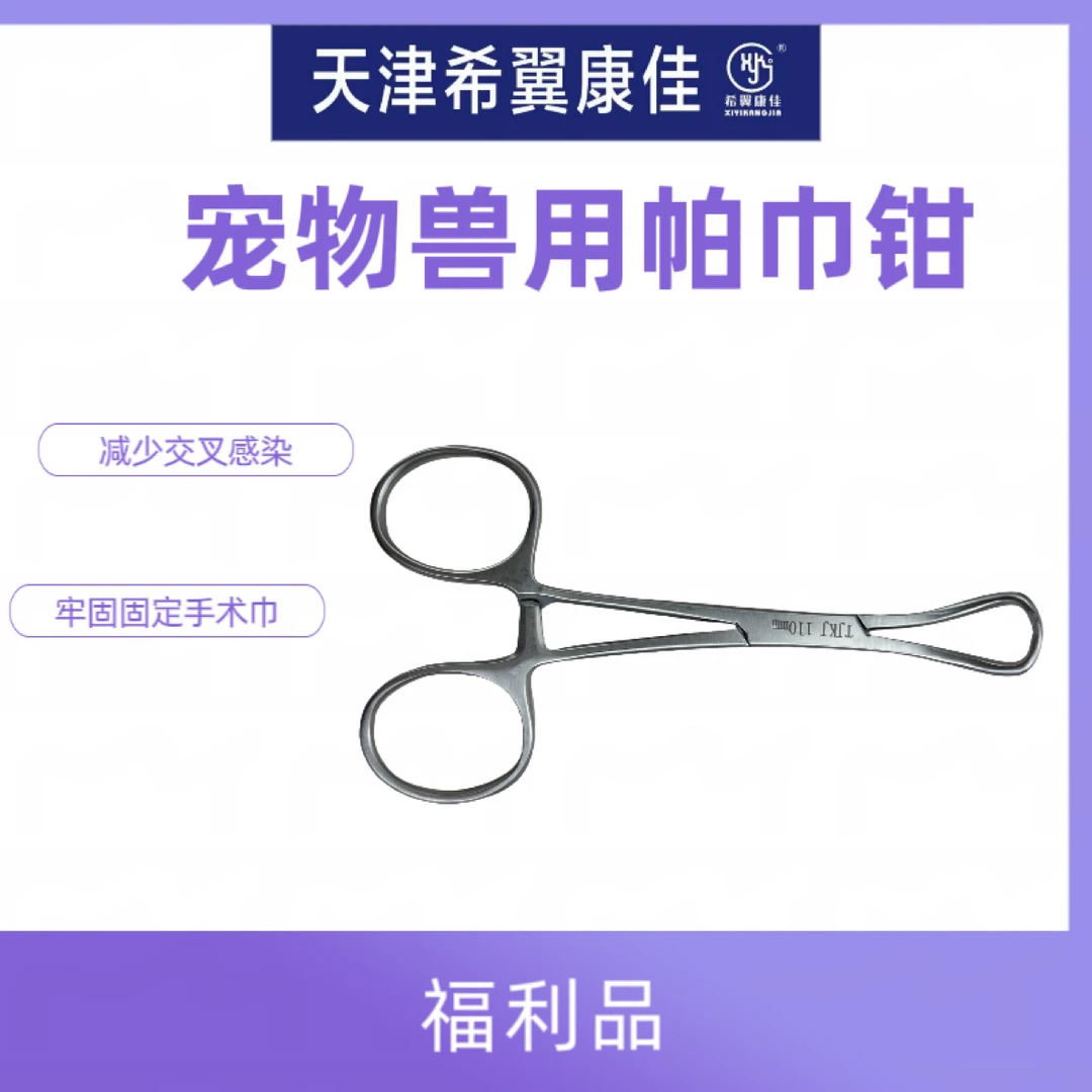 宠物兽用创巾钳!