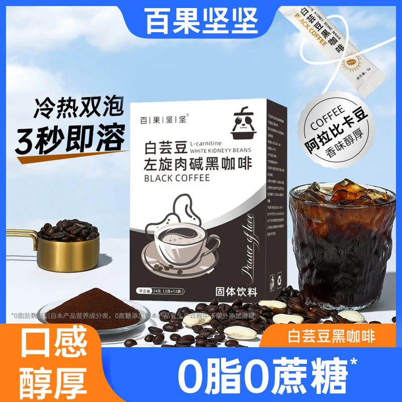 白芸豆左旋肉碱黑咖啡无蔗糖0脂肪咖啡速溶健身学生提高代谢咖啡