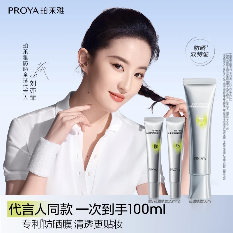 【中秋礼遇】珀莱雅超膜银管防晒SPF50+沁柔防晒高倍妆前户外通勤