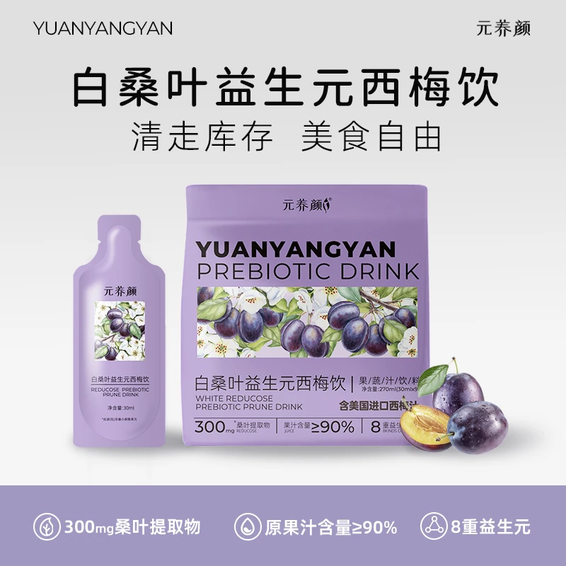 【嫂嫂专属】元养颜白桑叶益生元西梅饮30ml*9条/包-H025