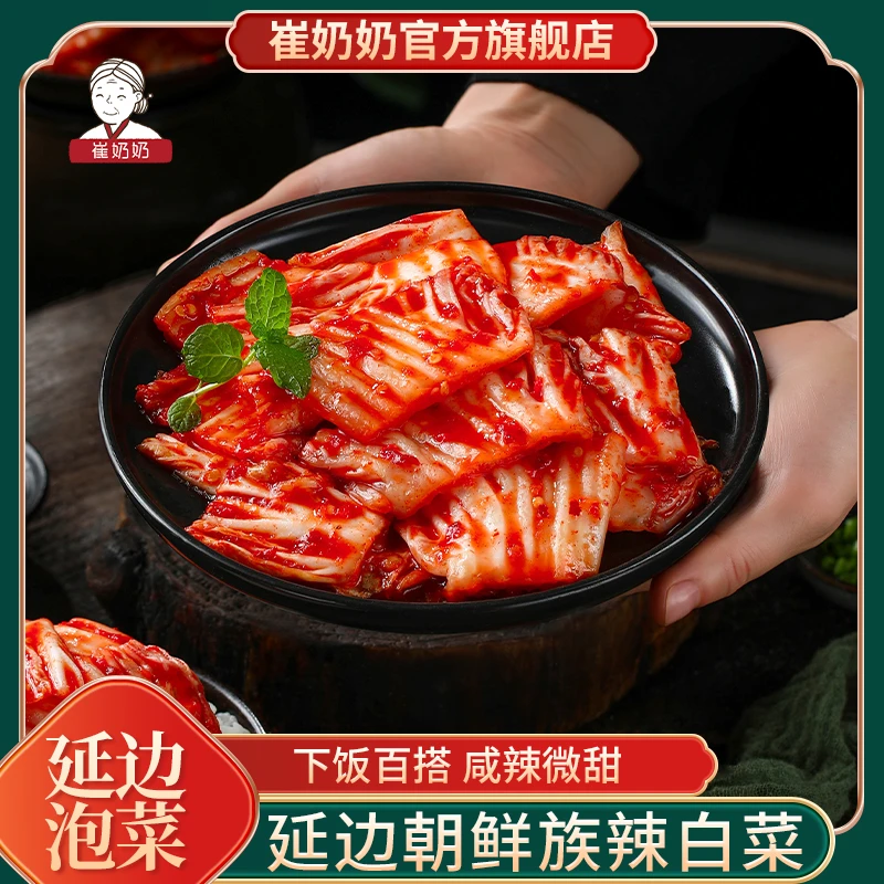 崔奶奶辣白菜泡菜东北延边朝鲜族腌制发酵脆爽辣白菜下饭咸菜