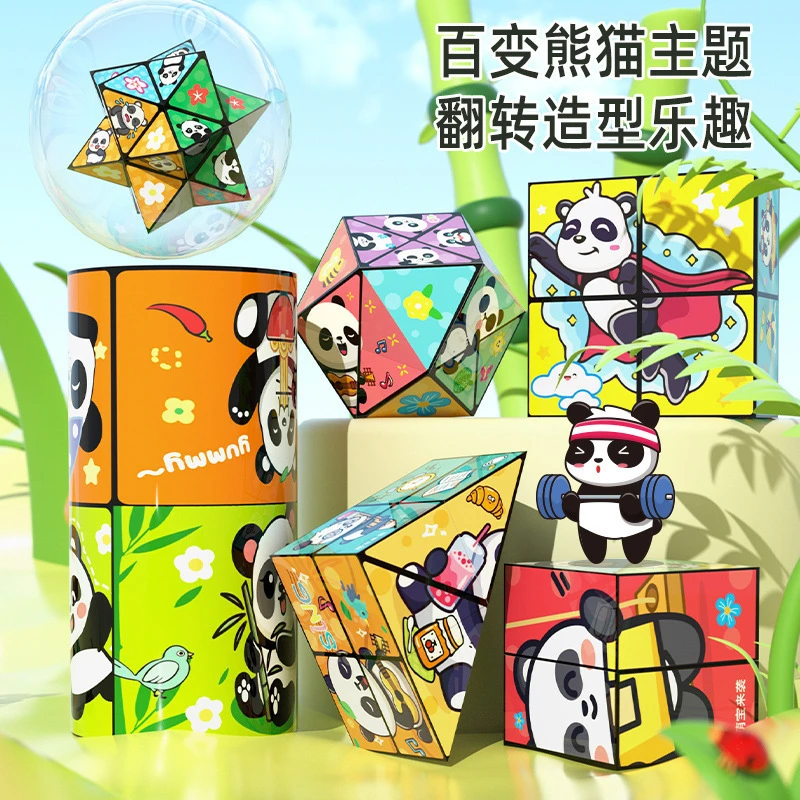 熊猫立体百变魔方无限翻转折叠几何空间思维开发儿童思维训练解压
