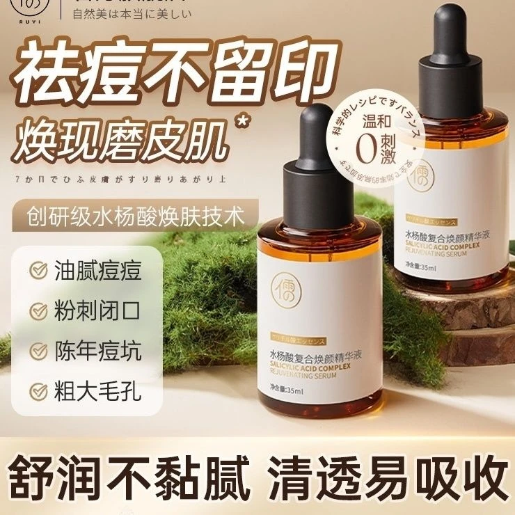 儒意水杨酸祛痘精华原液痘印痘坑去闭口粉刺黑头温和不刺激