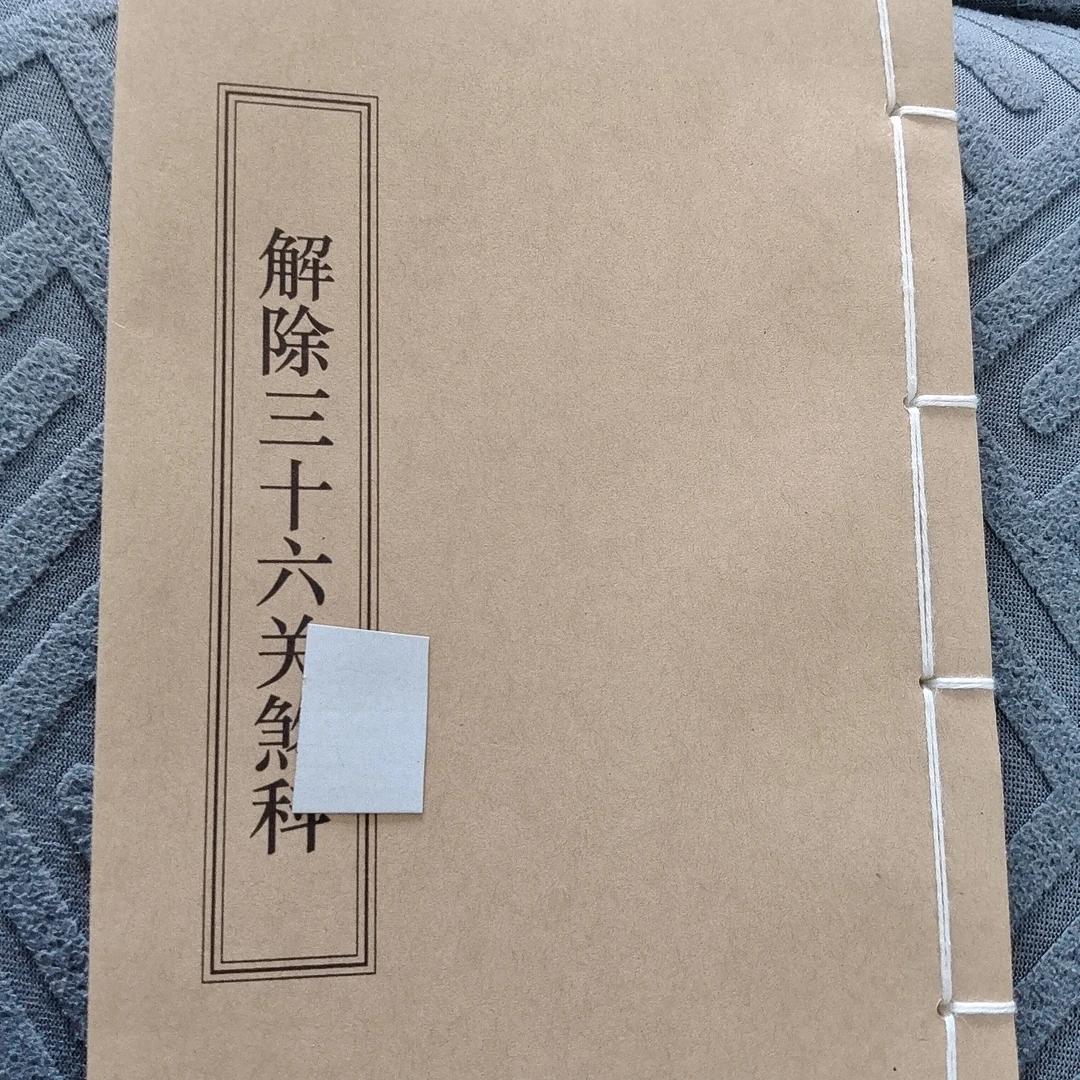 道林纸，解36科，55线装筒子页，尺寸14.5*20.5厘米