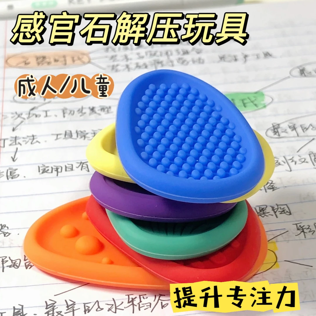 感官石ADHD多动缓解焦虑考研背书硅胶触觉板专注力训练解压玩具