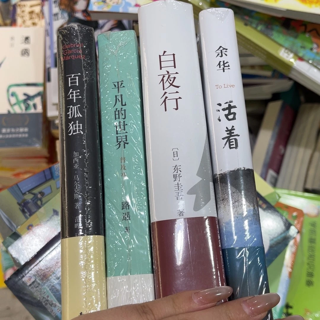 让***能活着。白夜行。平凡的世界。百年孤独