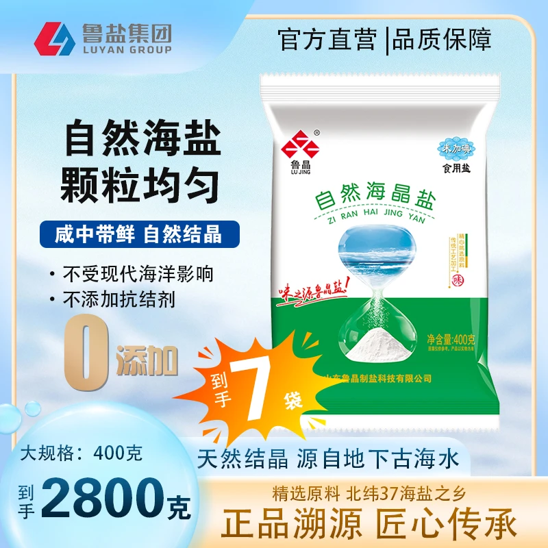 鲁晶自然海晶盐未加碘食用盐 天然日晒海盐 不含抗结剂 400克X7袋