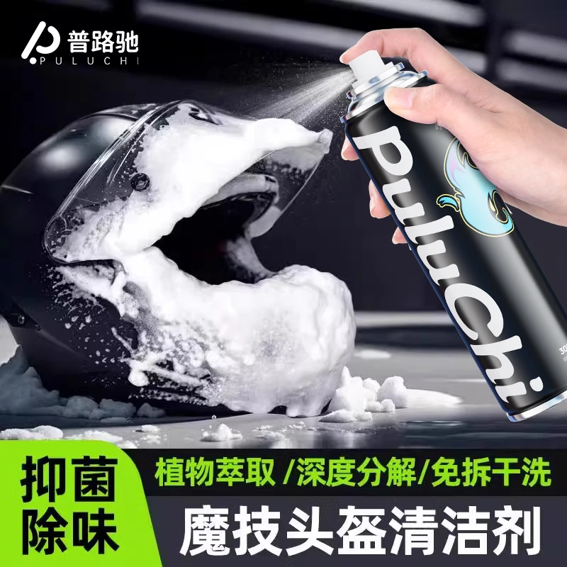 头盔清洗剂摩托车内衬胆泡沫免水洗清洁剂干洗去污除臭祛异味喷雾