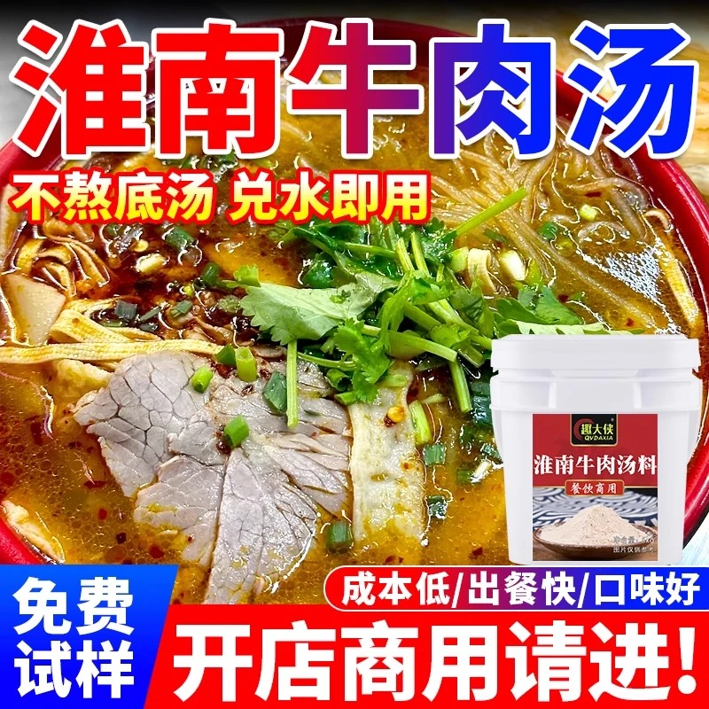 淮南牛肉汤调料商用牛肉粉丝汤专用料牛杂汤底牛肉面调味料餐饮装