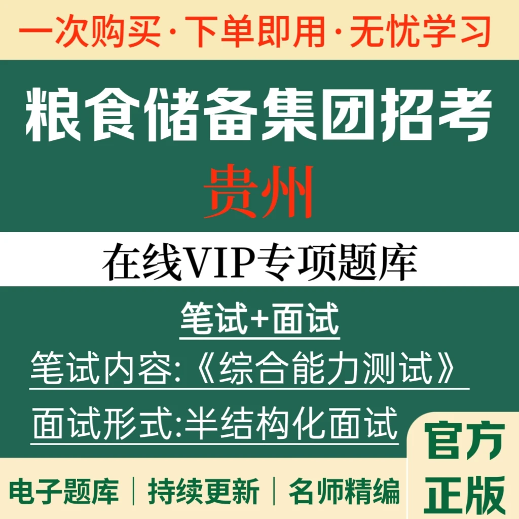 备考2025贵州粮食储备集团社会招考中储粮备考资料书正版