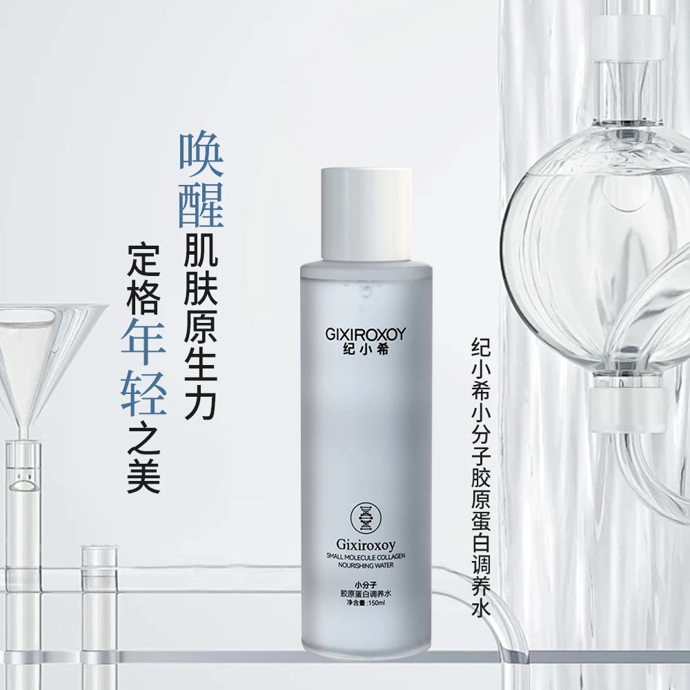纪小希小分子胶原蛋白调养水
