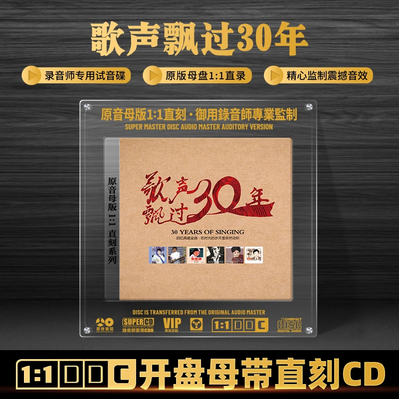 经典歌曲老歌CD光盘歌声飘过30年HiFi高音质1:1母盘直刻CD碟片