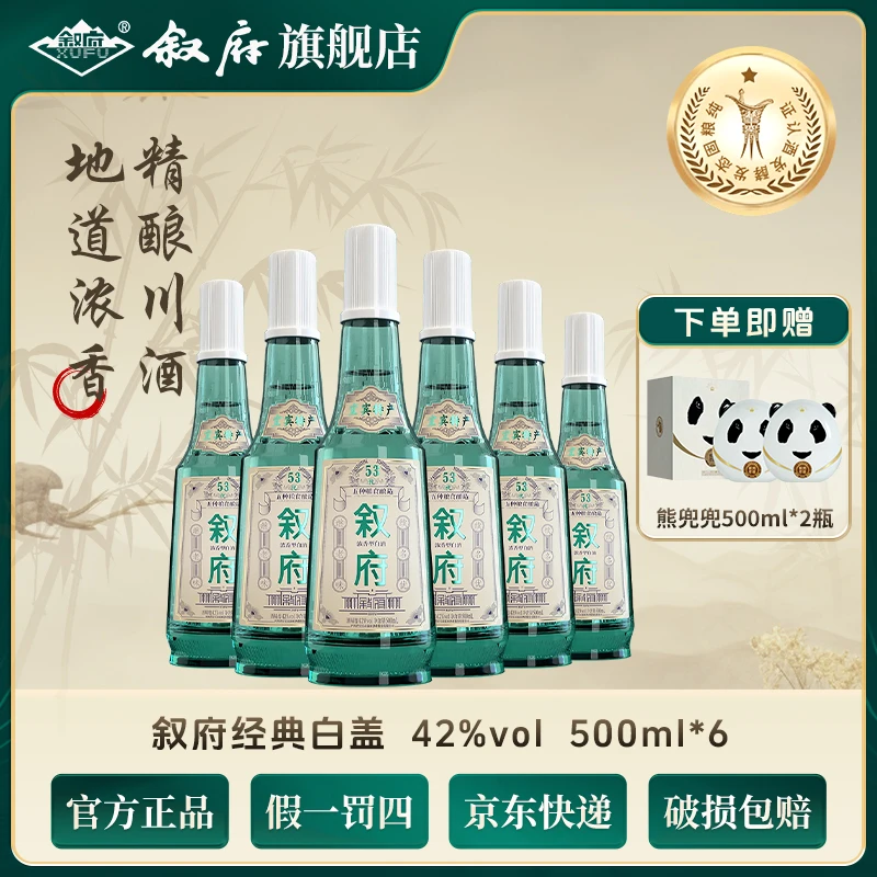 叙府白盖 42度浓香型 瓶装白酒 宜宾特产 浓香好酒42度500ml*6