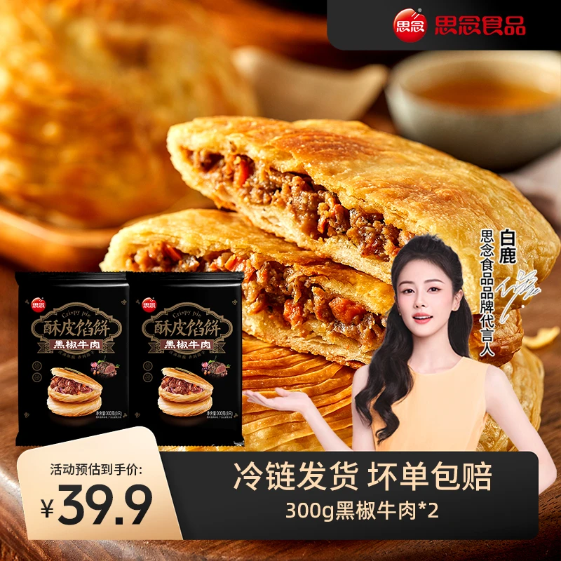 【思念】酥皮馅饼黑椒牛肉猪肉大葱方便早餐宵夜手工酥脆便捷美食
