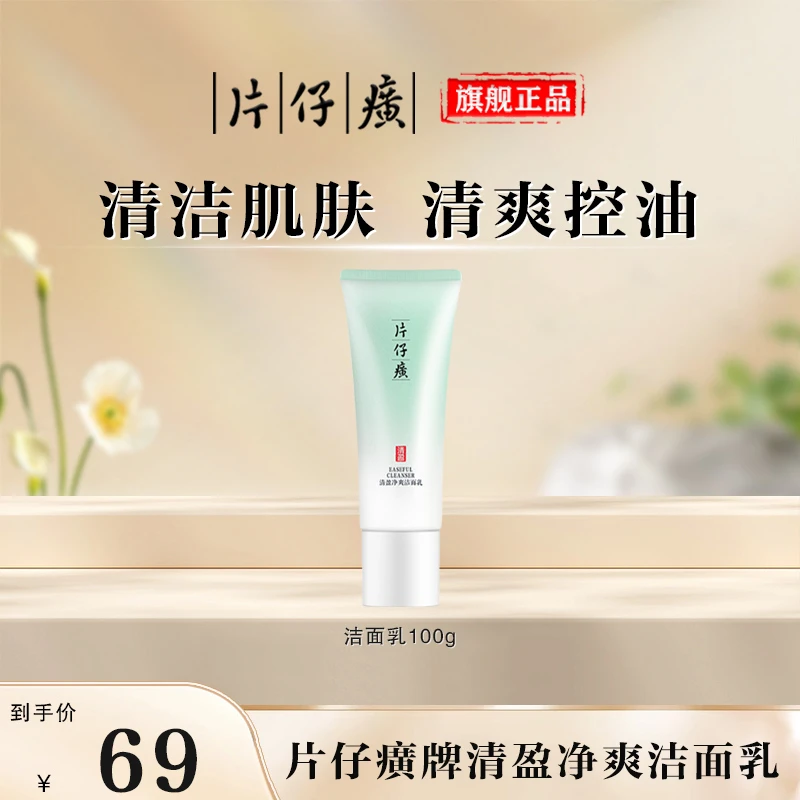【官方正品】片仔癀清盈净爽洁面乳清洁温和控油洗面奶学生夏季清爽
