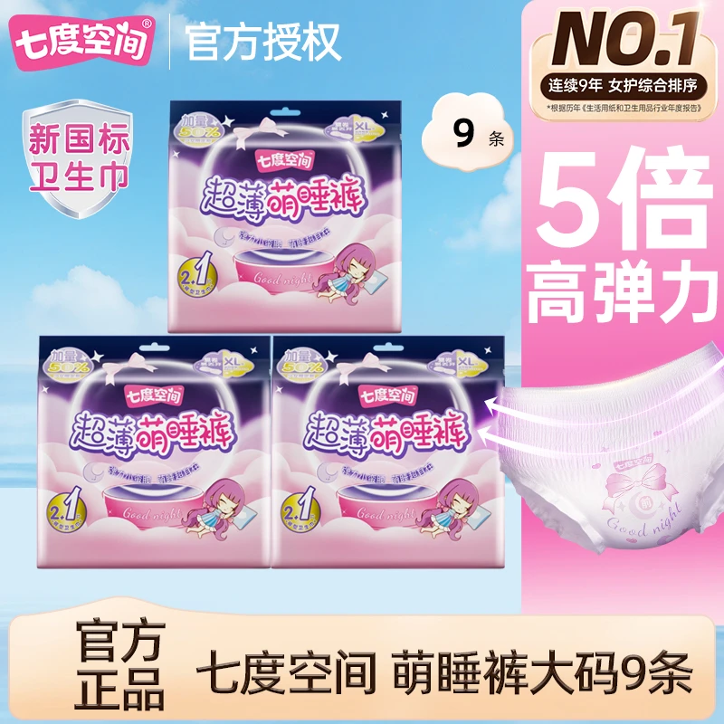 SPACE7/七度空间官方 超薄拉拉裤萌睡裤夜安熟睡学生裤型卫生巾