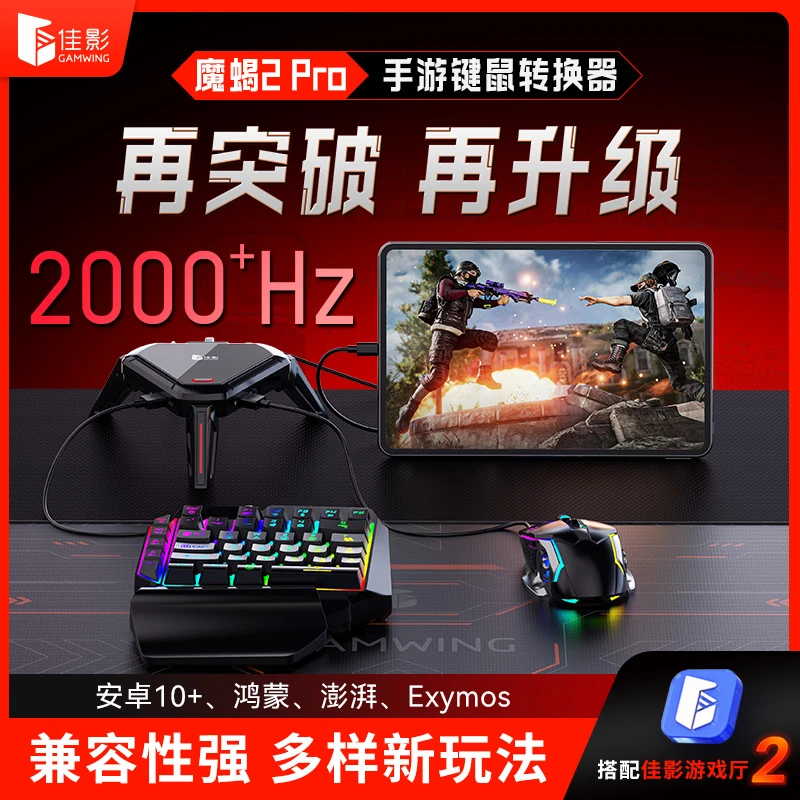 魔蝎2pro 吃鸡王座安卓手机平板永劫无间外设键鼠三角洲行动外设