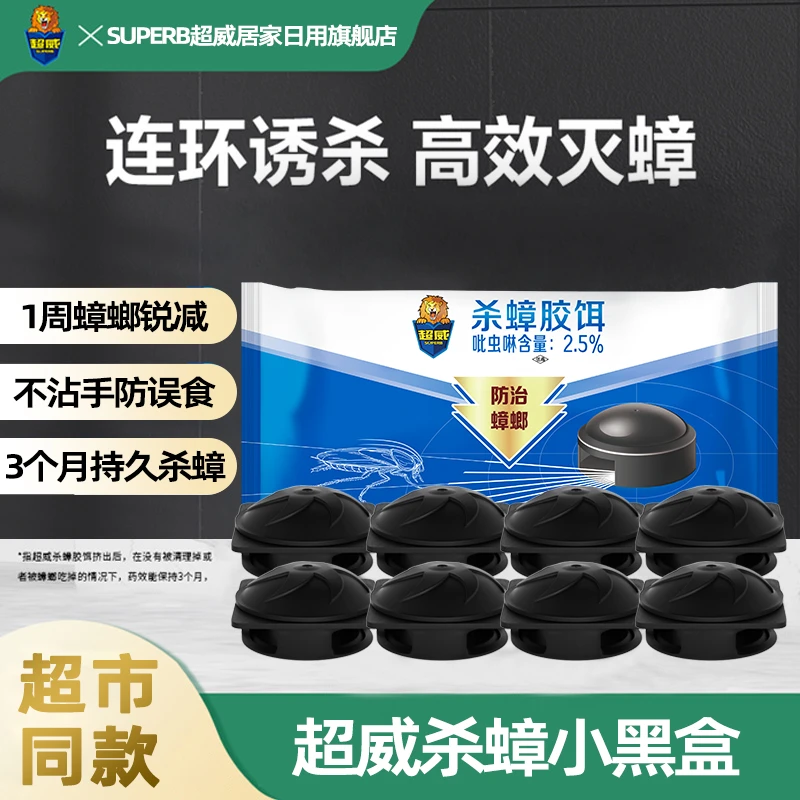 超威蟑螂家用强力除蟑小黑盒8个装室内办公室驱蟑螂魔盒神器DY