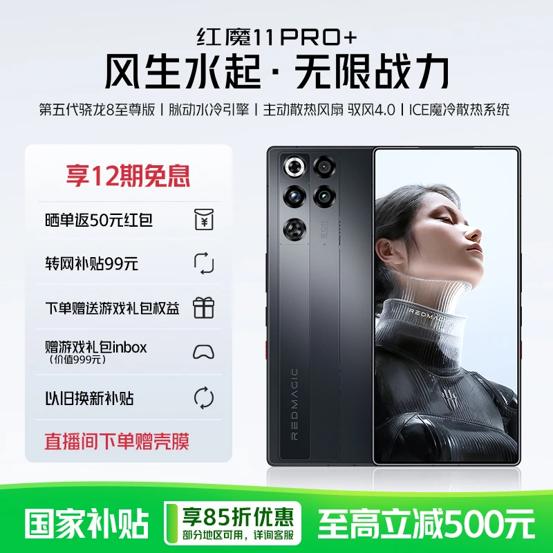 红魔11Pro+第五代骁龙8至尊版电竞游戏手机国家补贴【新品上市】