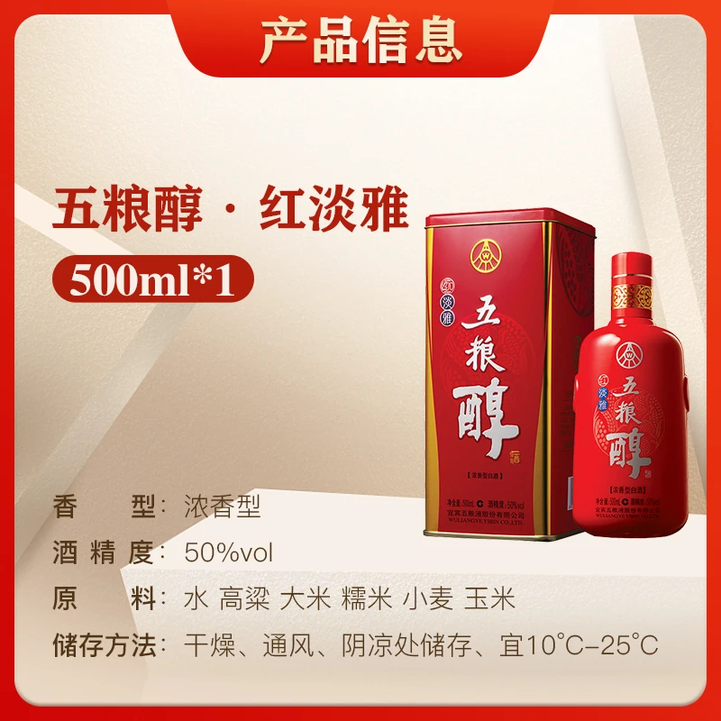 五粮液五粮醇红淡雅浓香型白酒50%vol500ml