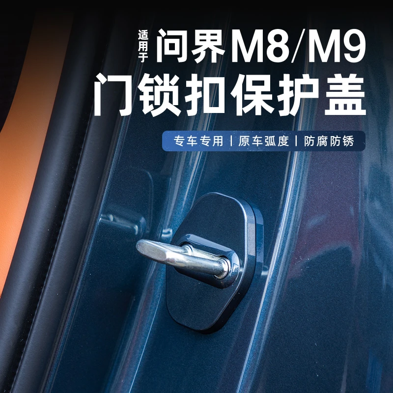 适用于问界M8改装门锁盖专车专用车门锁保护防锈盖汽车配件用品