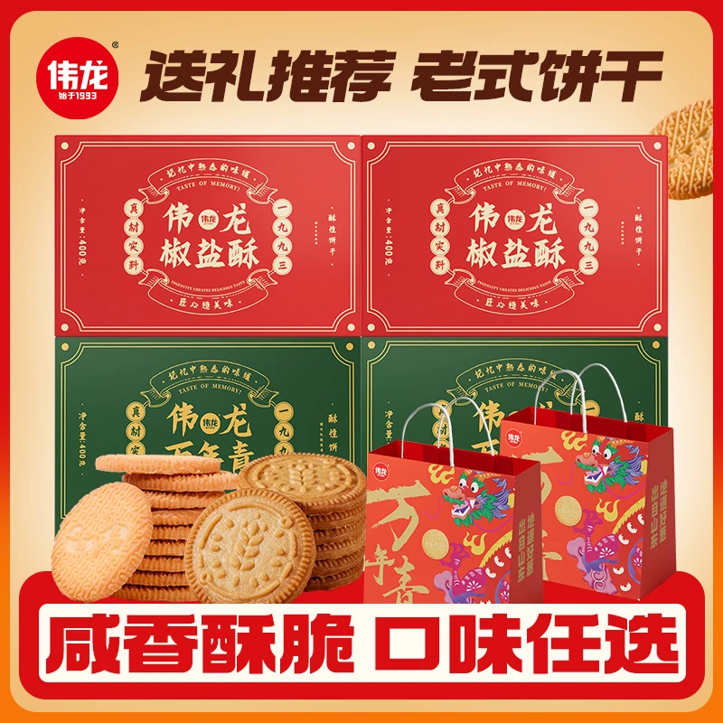 【伟龙年终大促】万年青/椒盐酥饼干老味道酥脆好吃解馋零食咸味