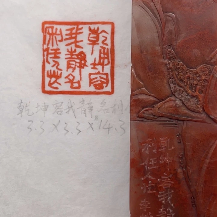 青田石印石乾坤容我静