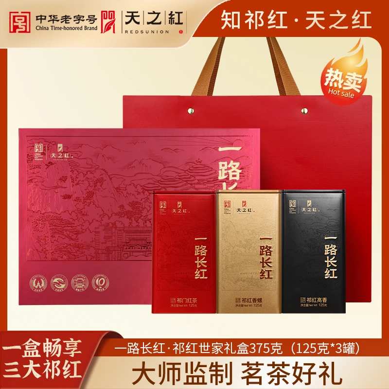 【一路长红礼盒系列】天之红祁门红茶官方旗舰店特一级祁红世家礼盒