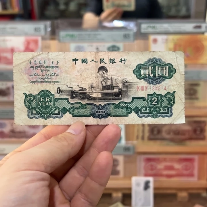 三版币二元车工一张