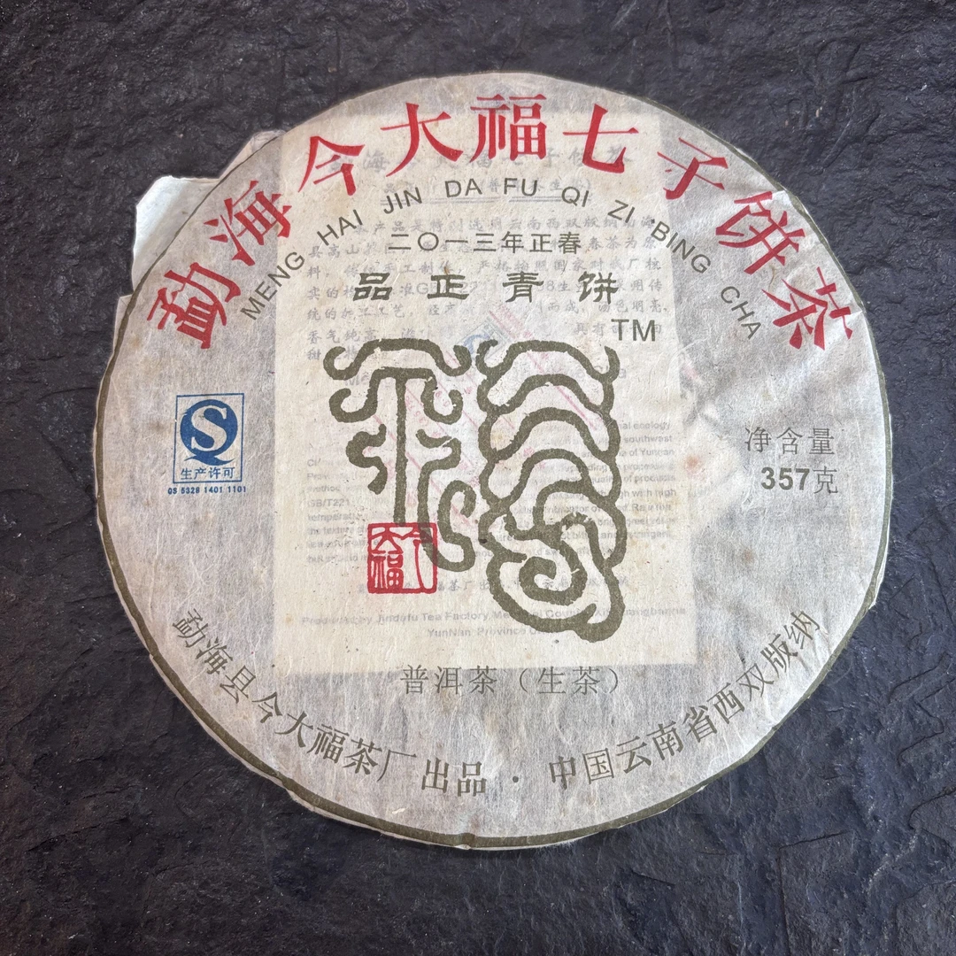 2013年今大福品正青饼洱生茶饼357克