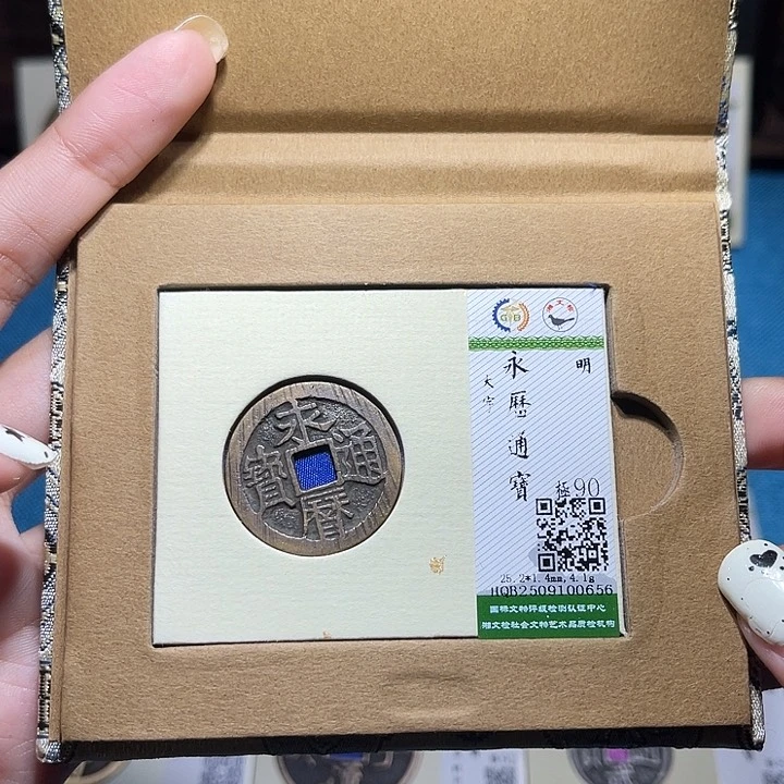 铜匮藏福宝永历通宝如图发货一枚0656