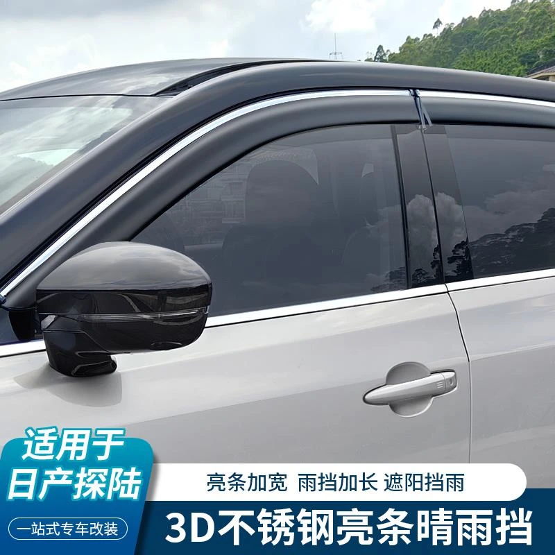 适用于2024款日产探陆晴雨挡车窗雨眉汽车专用遮雨板外观改装配件