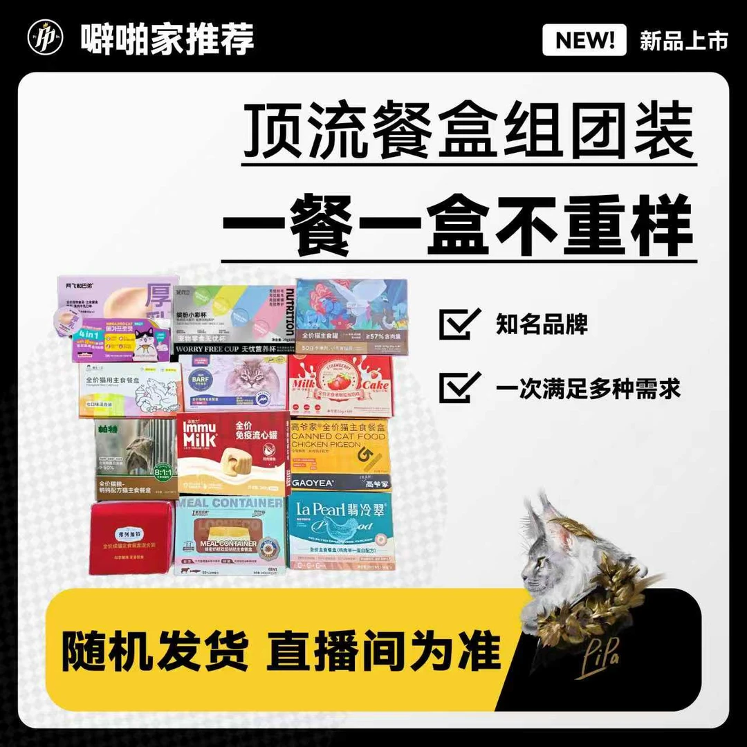 噼啪专属猫咪品牌餐盒合集（不定期更新，组合均以直播间展示为准）