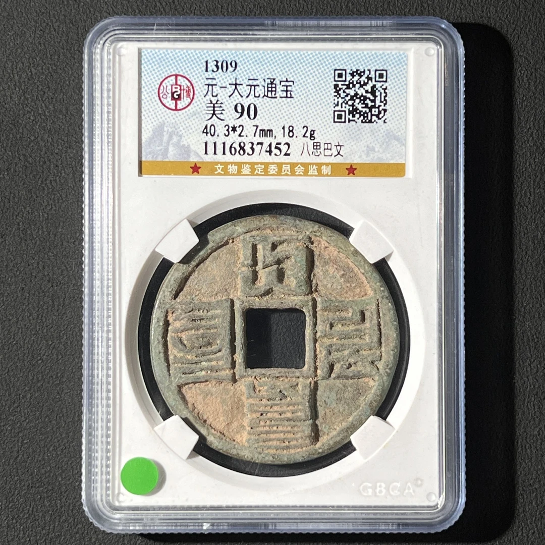 G6 元代 大元通宝 八思巴文 公博评级90分 1116837452 G