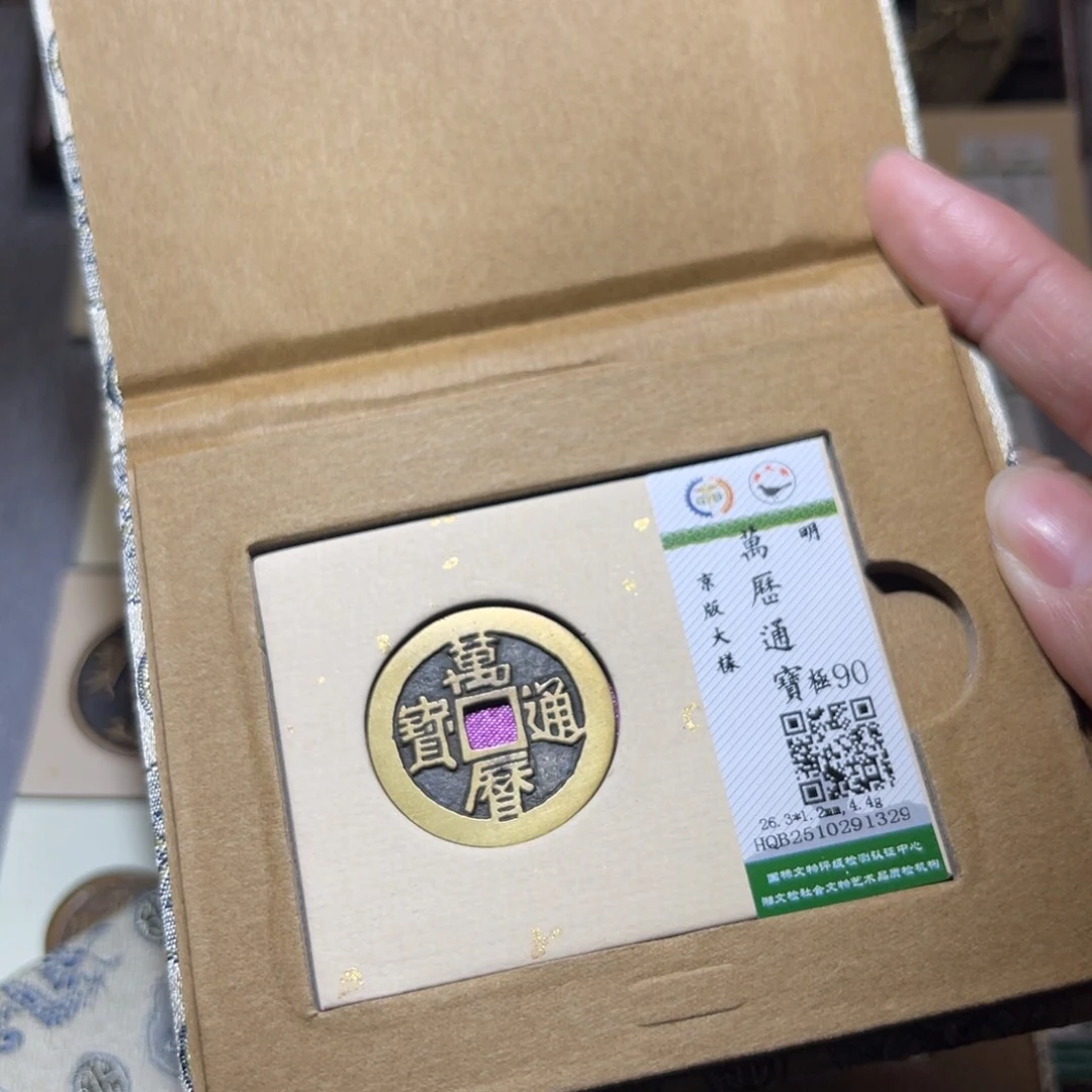 铜隆兴珍泉收藏万历大样1329